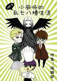 (HP同人)HP之小厨师的乱七八糟生活