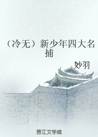 (新少年四大名捕同人)(冷无)新少年四大名捕
