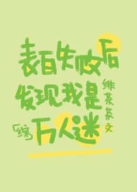 (BG/综漫同人)表白失败后发现我是万人迷