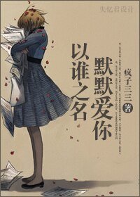 以誰之名,默默愛你