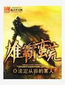 《雄霸蠻荒》