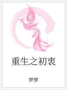 重生之初衷