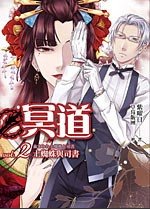 冥道02土蜘蛛与司书(出书版)
