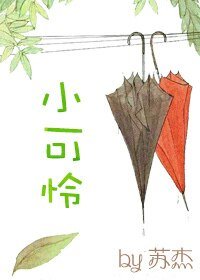 永穿之小可怜