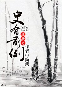 (紅樓同人)紅樓之史有前例