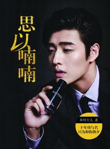 《思以喃喃》
