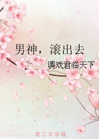 男神,滚出去