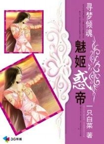 《尋夢傾魂:魅姬惑帝》