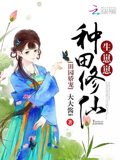 田园娇宠:种田修仙,生崽崽