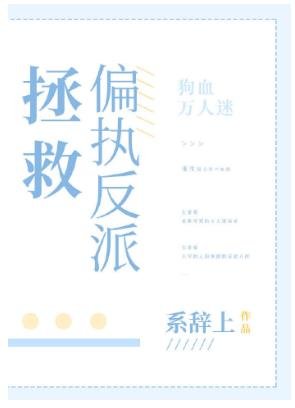 《拯救偏執反派》
