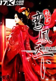魅宫:鸾凤天下