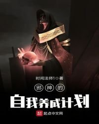 《邪神的自我養成計劃》