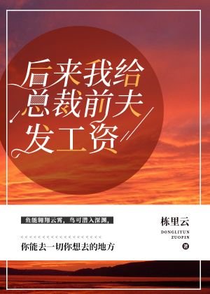 《後來我給總裁前夫發工資》