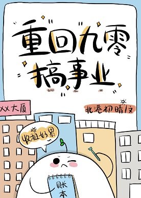 重回九零搞事业