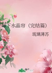 却下水晶帘(篇)
