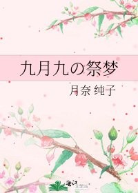 九月九の祭梦
