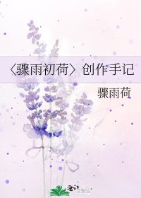 〈骤雨初荷〉创作手记