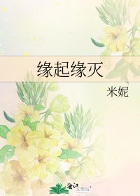 缘起缘灭