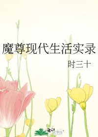 魔尊现代生活实录