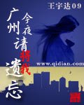 广州今夜请将我遗忘