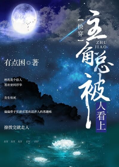 主角总被人看上