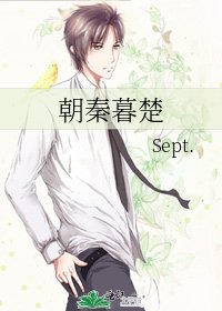 朝秦暮楚