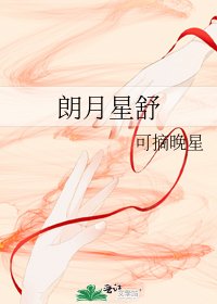 《朗月星舒》