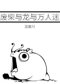 廢柴與龍與萬人迷