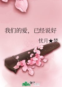 《我们的爱,已经说好》