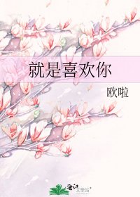 《就是喜歡你》