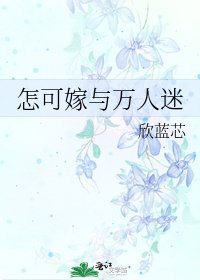 《怎可嫁與萬人迷》