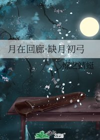 月在回廊·缺月初弓
