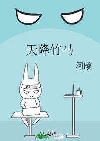 天降竹马