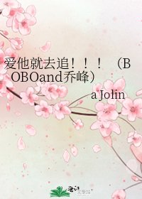爱他就去追！！！（BOBOand乔峰）