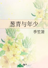 葱青与年少
