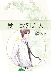 《愛上敵對之人》