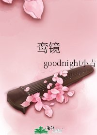 鸾镜