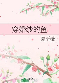 《穿婚纱的鱼》