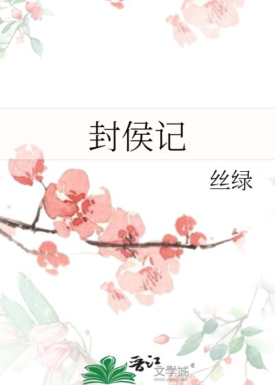 封侯記