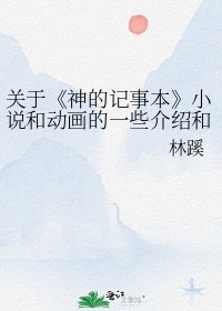 《神的记事本》