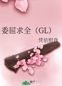 委屈求全(GL)