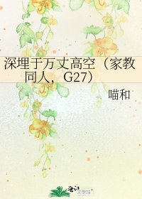 深埋於萬丈高空(家教同人,G27)