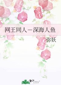网王同人-深海人鱼