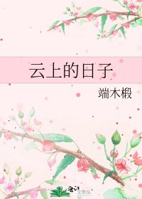 云上的日子