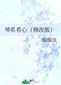 琴系希心(修改版)