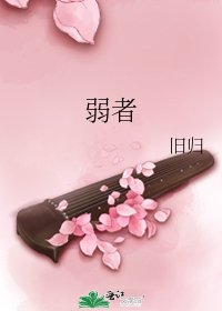 弱者
