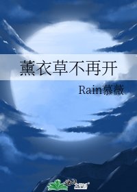 薰衣草不再开