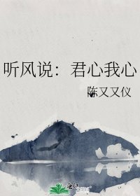 听风说:君心我心