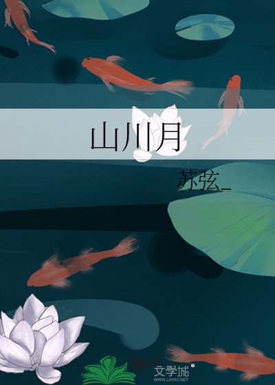 《山川月》
