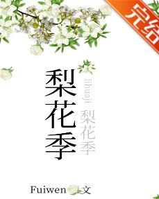 《梨花季》